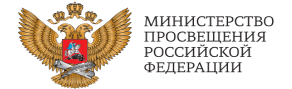 МИНИСТЕРСТВО ПРОСВЕЩЕНИЕ РОССИЙСКОЙ ФЕДЕРАЦИИ