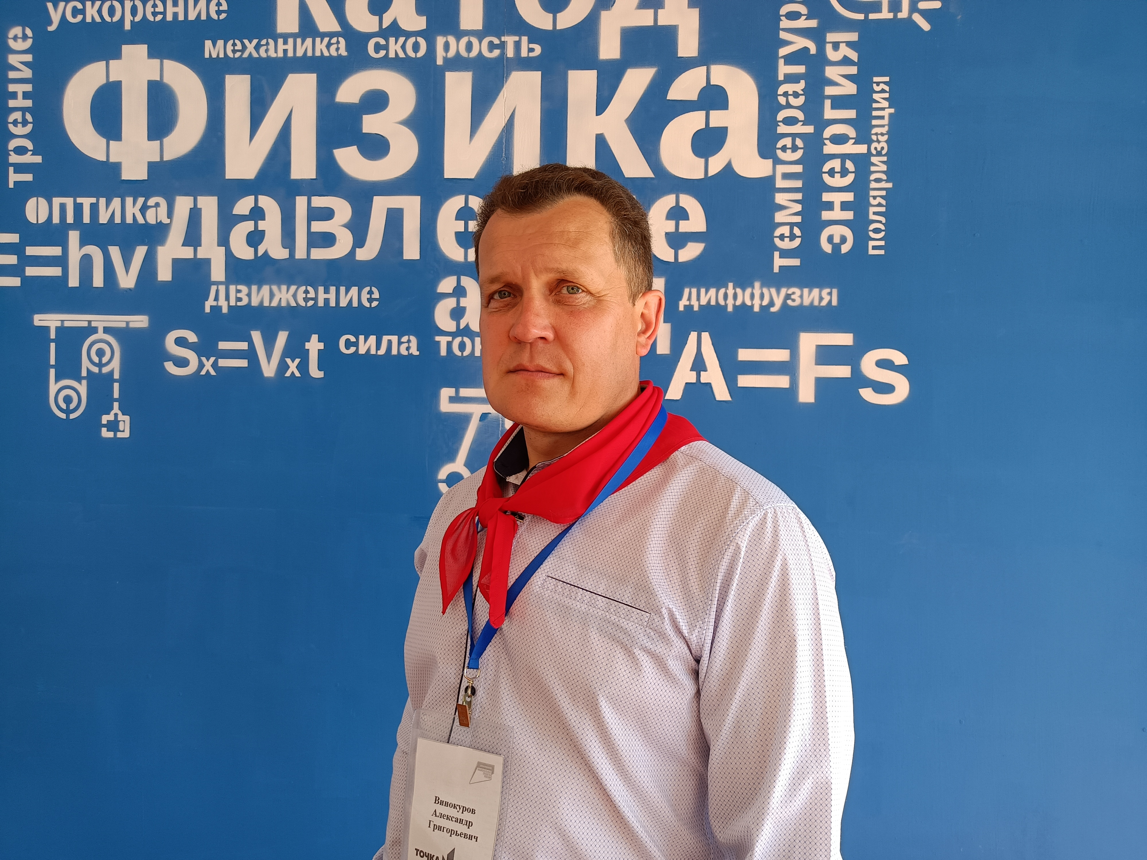 Учитель физики Винокуров Александр Григорьевич