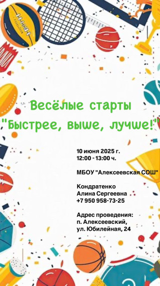 Веселые старты "Быстрее, выше, лучше!".